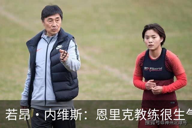 若昂·内维斯：恩里克教练很生气，我们要以最佳状态参加欧冠决赛