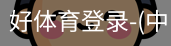 好体育